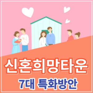 신혼희망타운