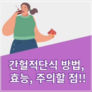 간헐적단식