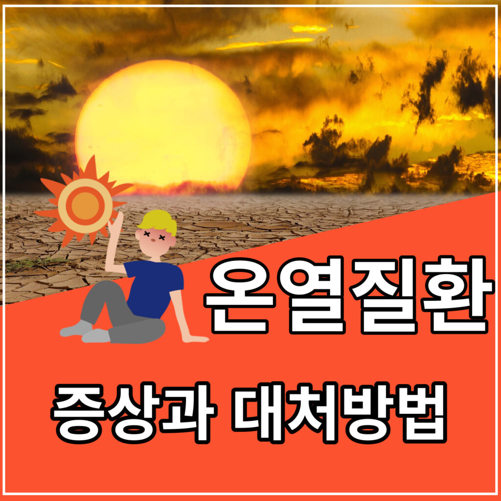 온열질환