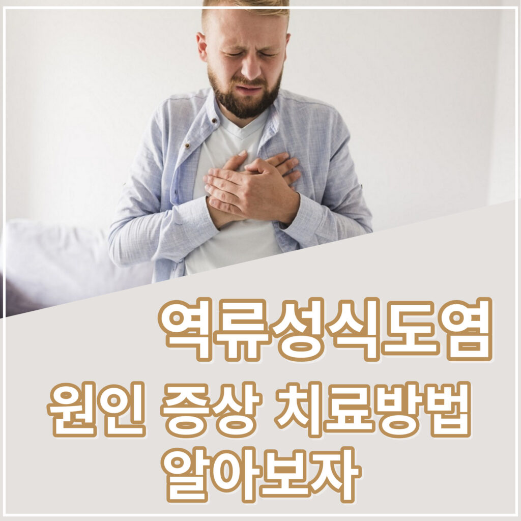 역류성식도염 증상과 치료방법을 알아보자 - Jjye's learning Blog