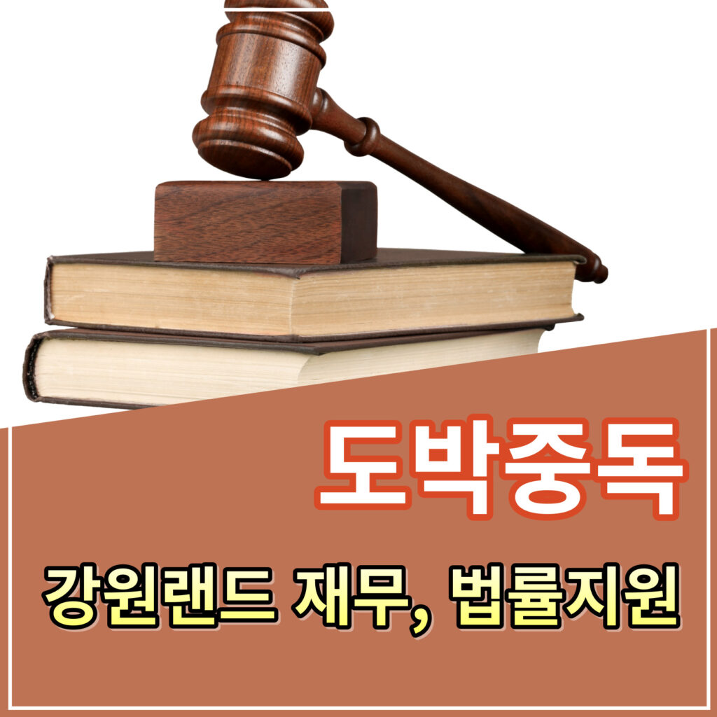 도박중독 재무법률지원 강원랜드