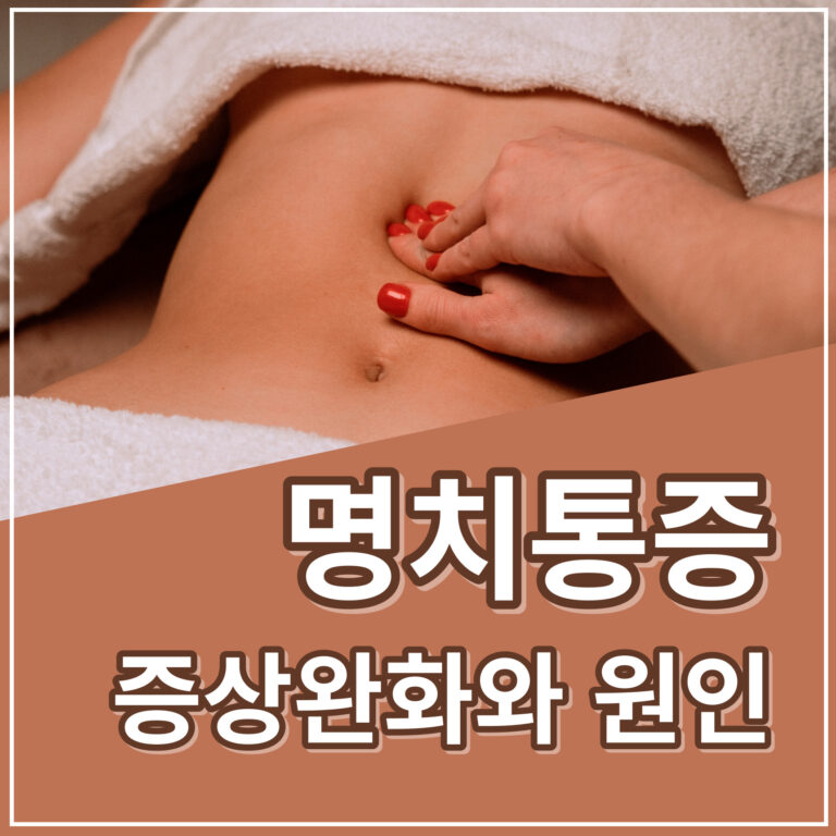 명치통증 증상 완화 방법과 원인