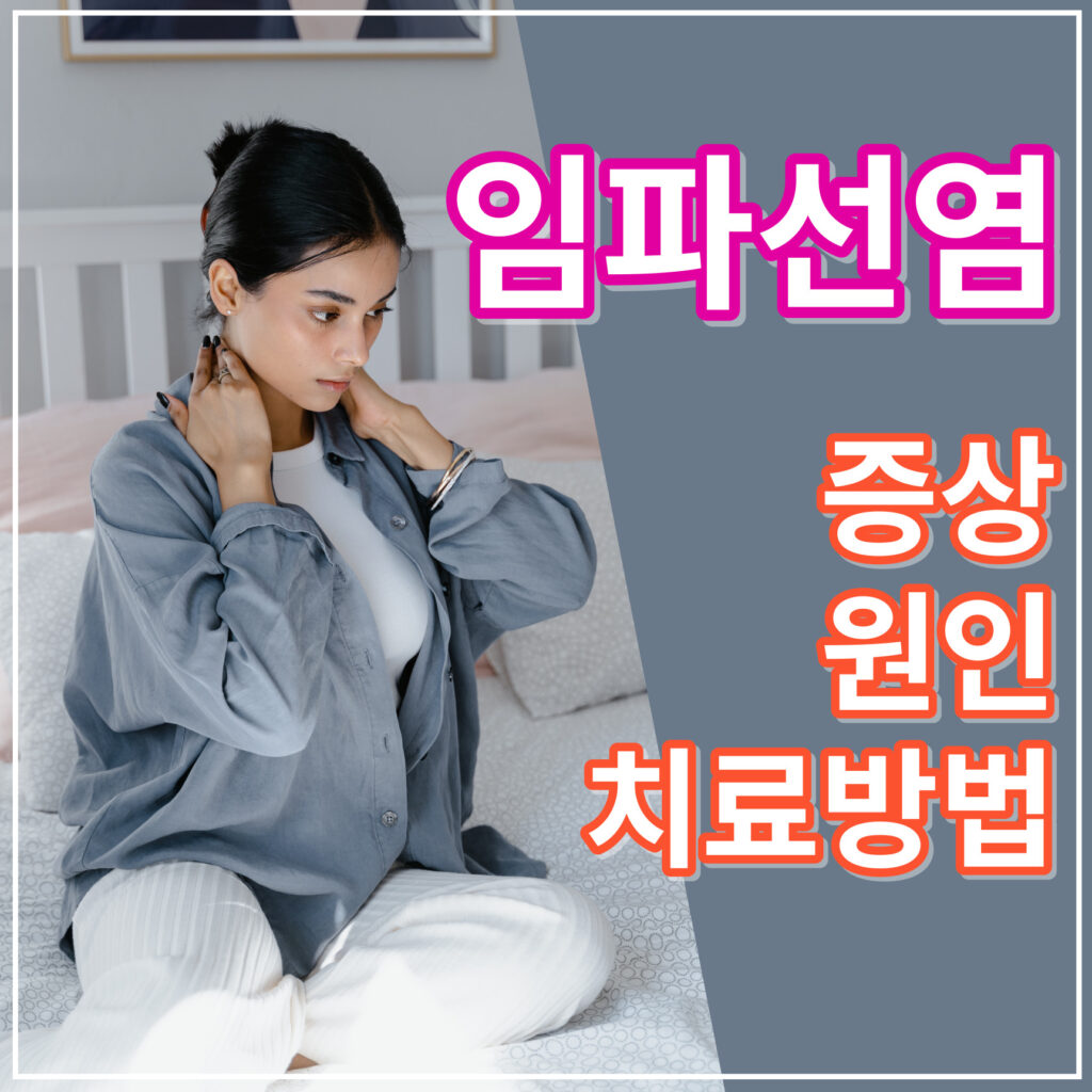 임파선염 증상 원인