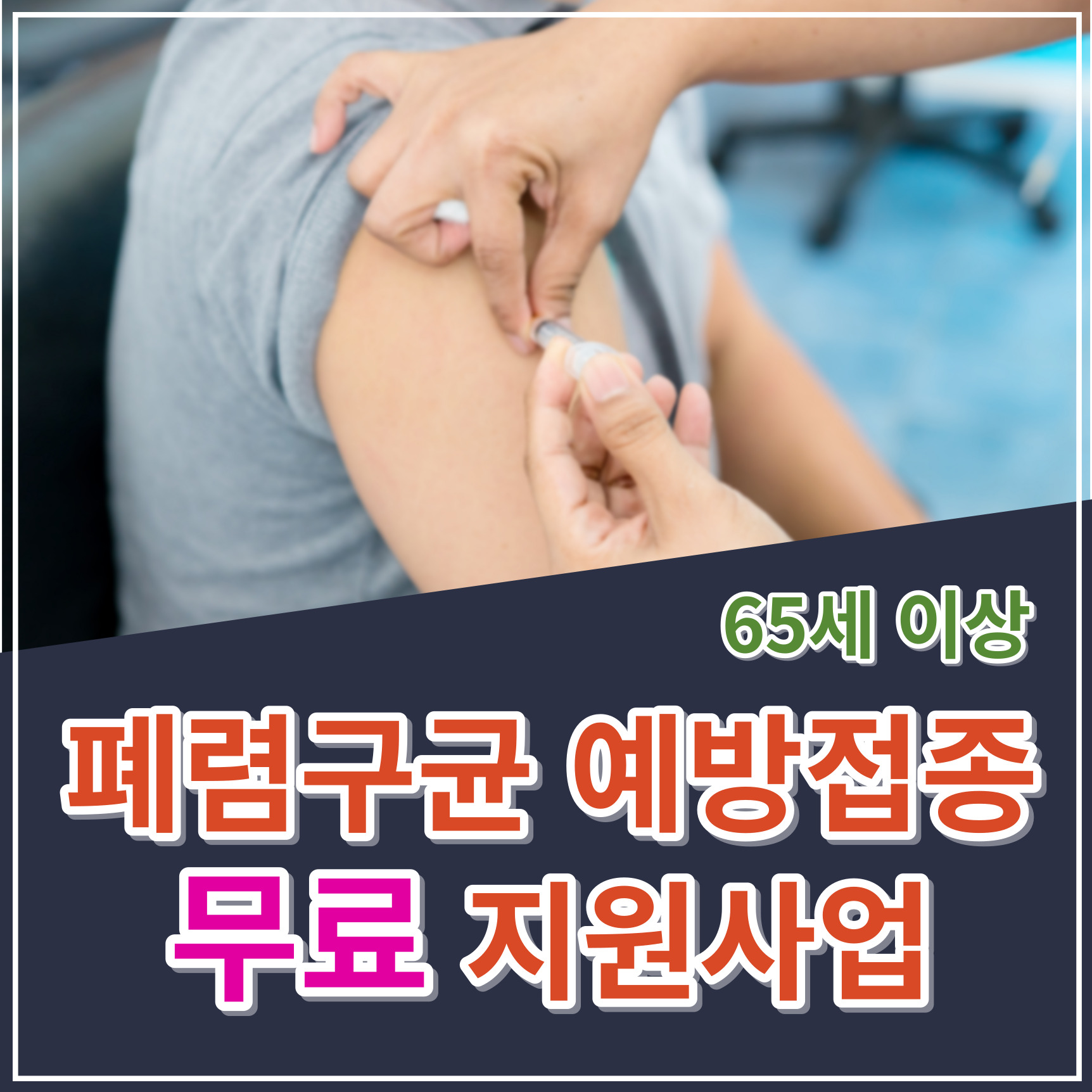 폐렴구균 예방접종 무료 지원