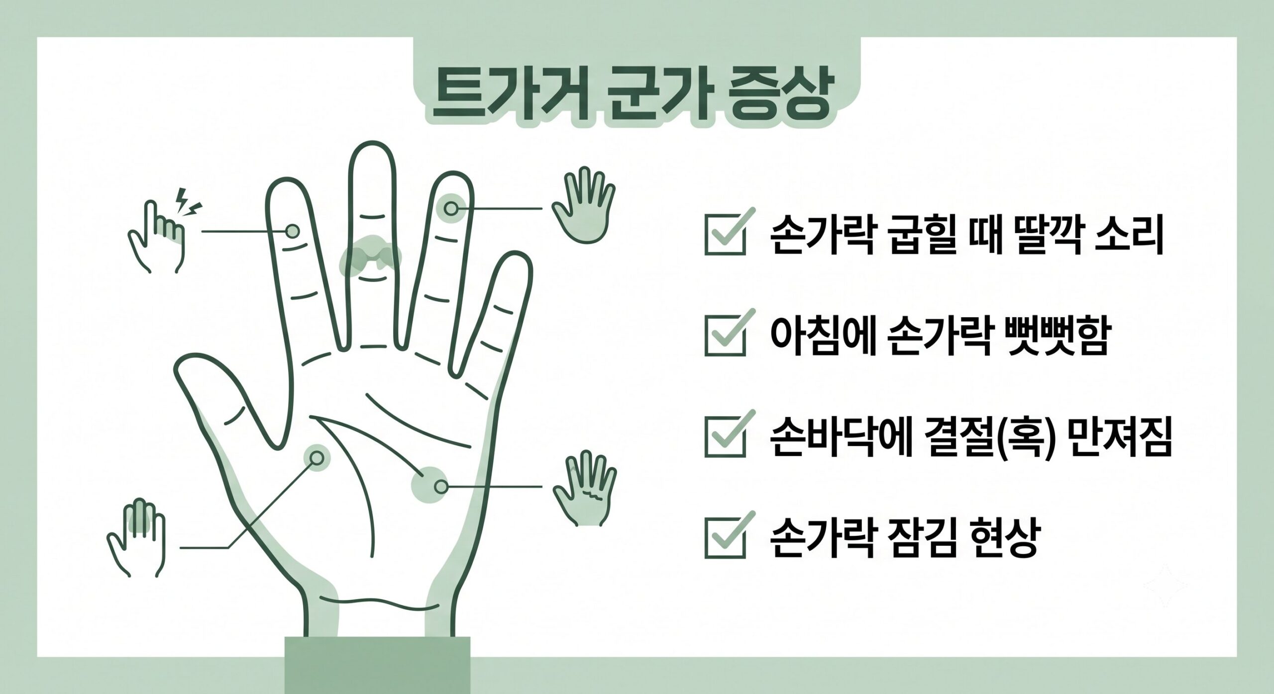 방아쇠수지 증후군 증상 자가진단 체크리스트