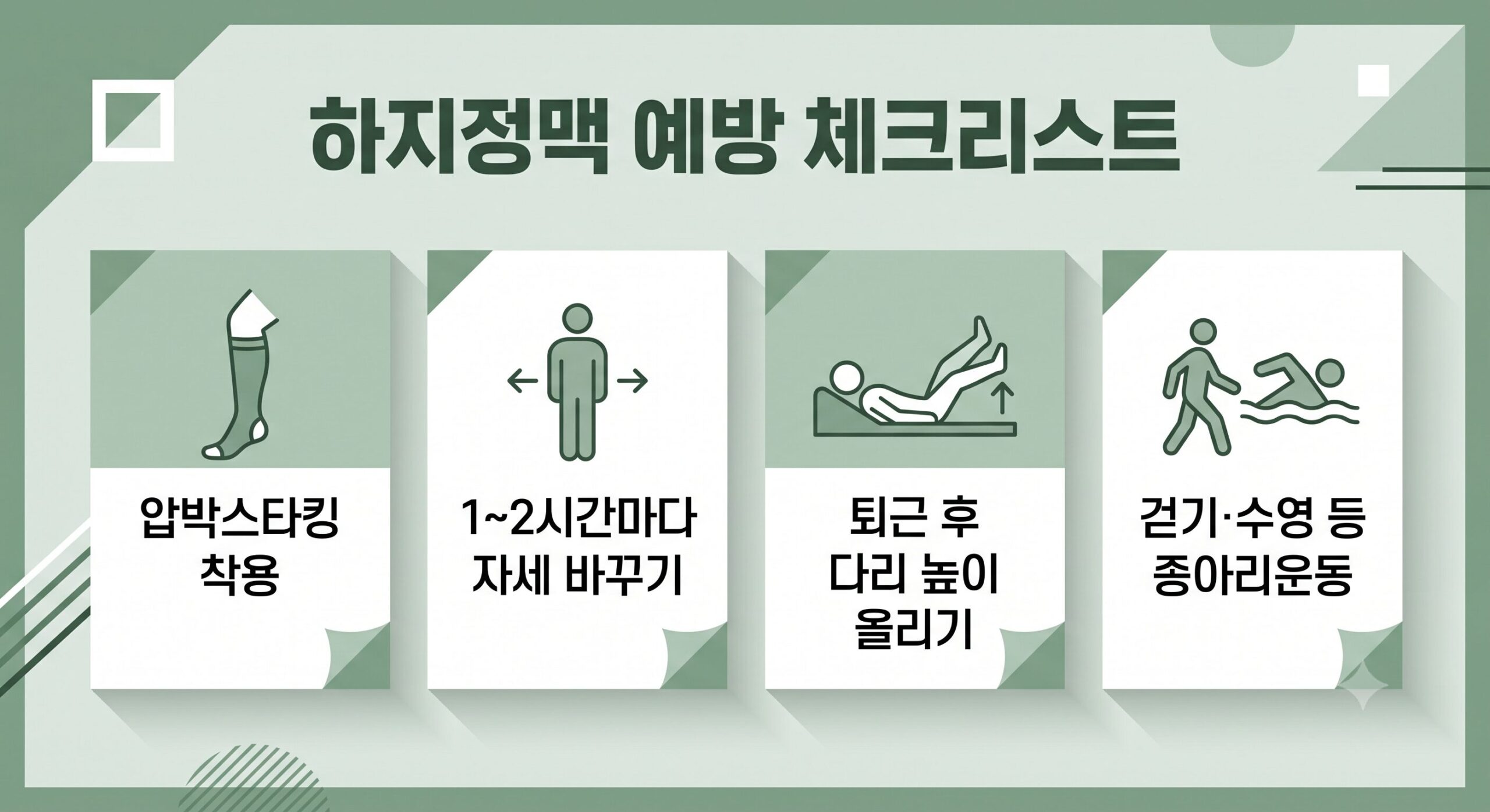 하지정맥류 예방을 위한 다리 관리 체크리스트