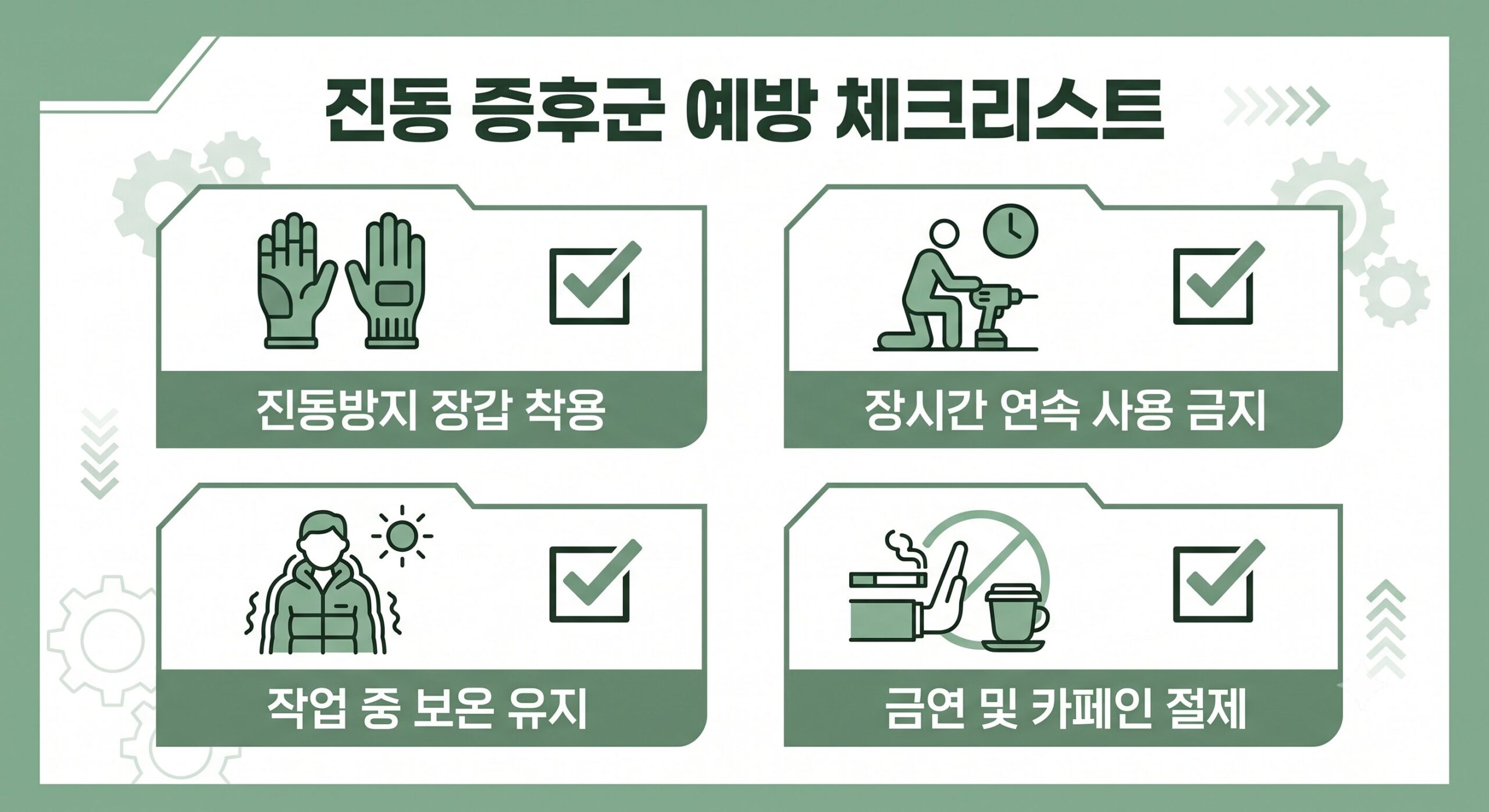 진동공구 백랍병(레이노증후군) 예방 체크리스트