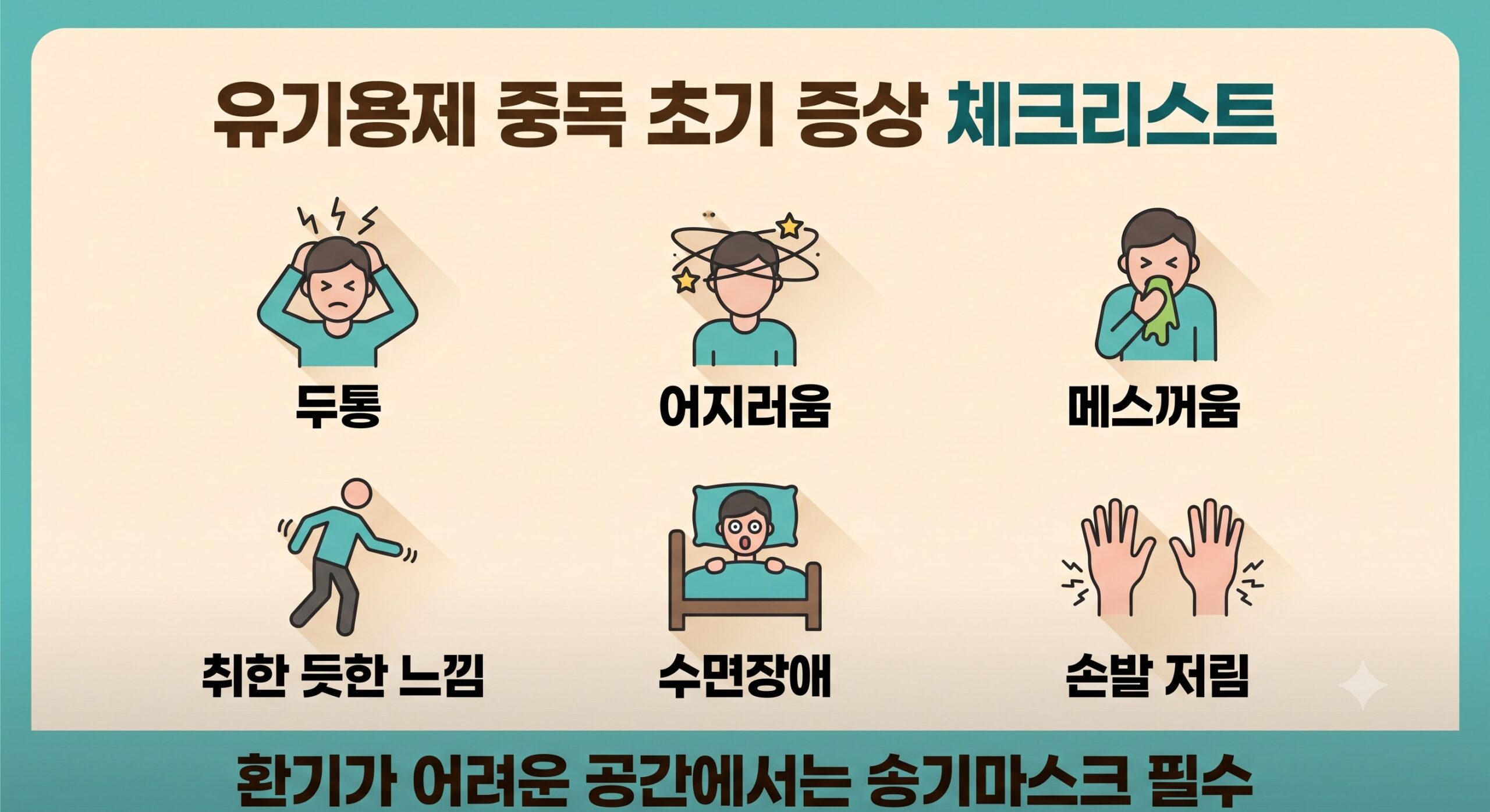 유기용제 중독 초기 증상 체크리스트 인포그래픽